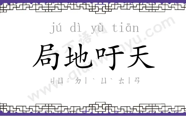 局地吁天