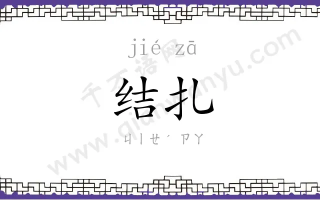 结扎