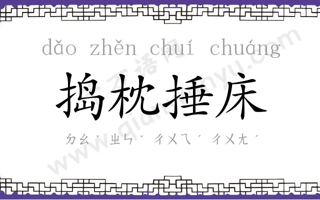 捣枕捶床