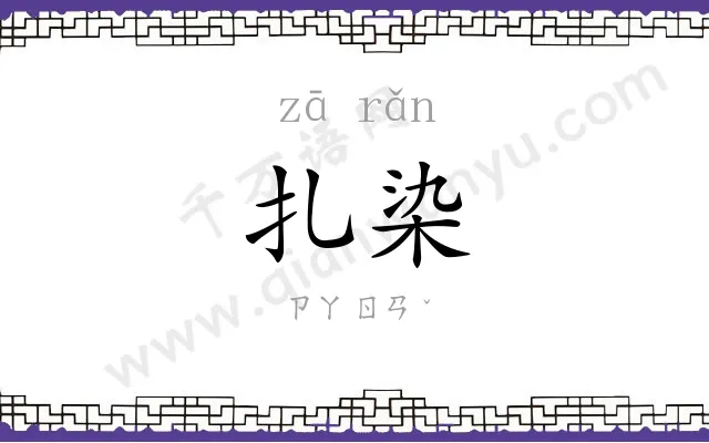 扎染