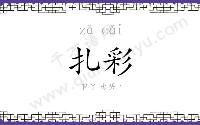 扎彩