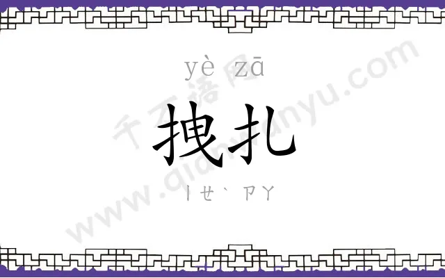 拽扎