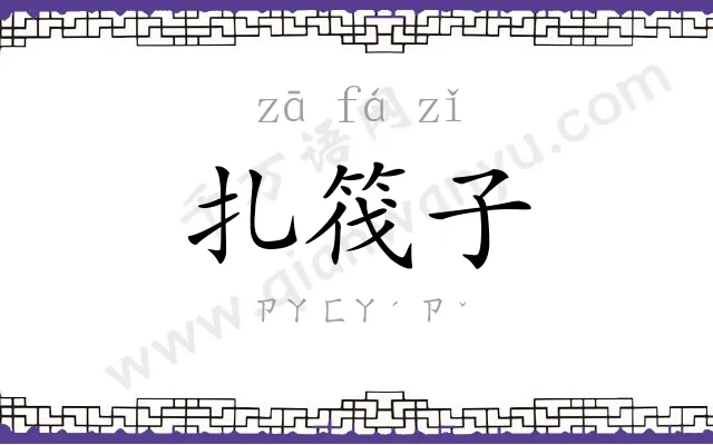 扎筏子