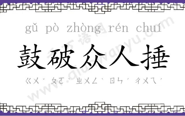 鼓破众人捶