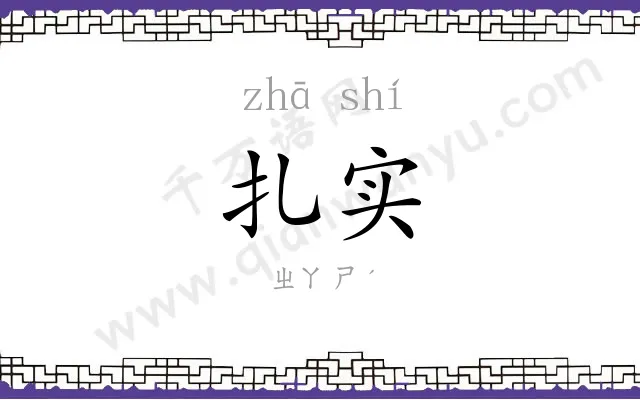 扎实