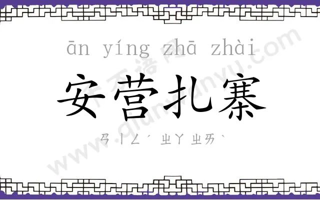 安营扎寨