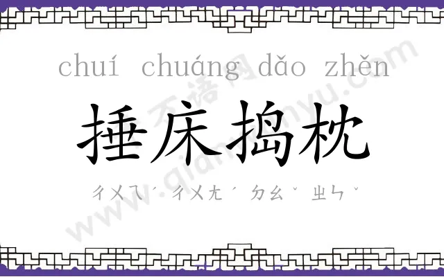 捶床捣枕