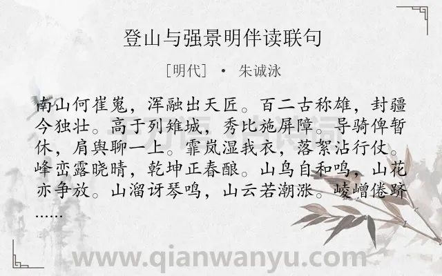 《登山与强景明伴读联句》作者是明代的朱诚泳.诗词全文约共192字.