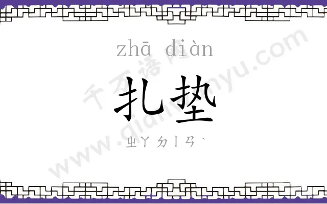 扎垫