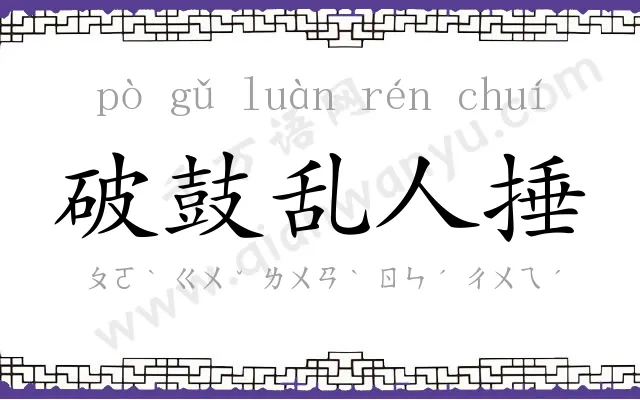 破鼓乱人捶