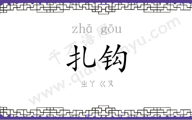 扎钩