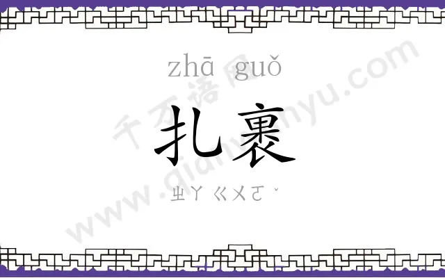扎裹