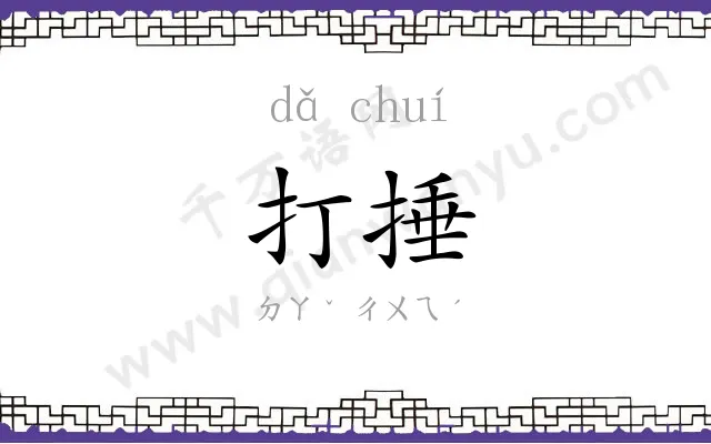 打捶