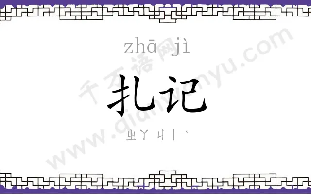 扎记