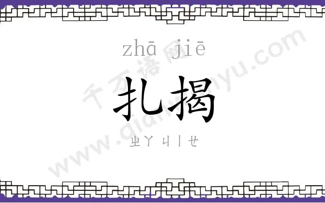 扎揭