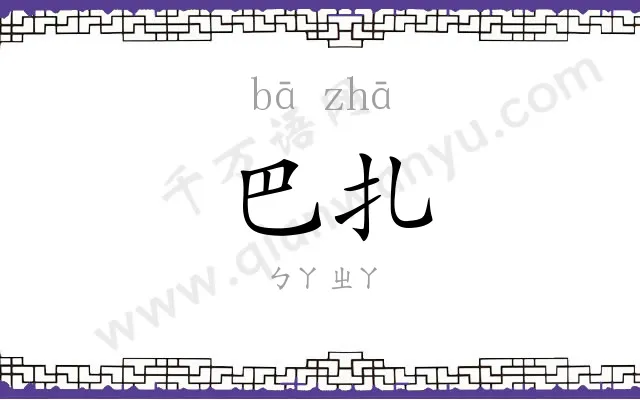 巴扎
