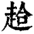 䞩(清·印刷字体·康熙字典)