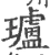 瓐(宋·印刷字体·广韵)