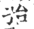 孡(宋·印刷字体·广韵)