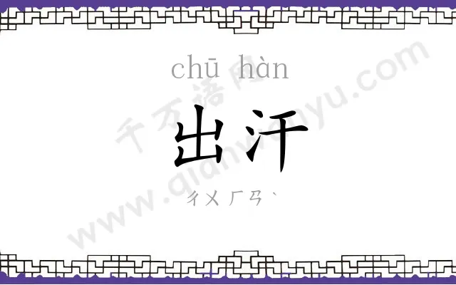 出汗