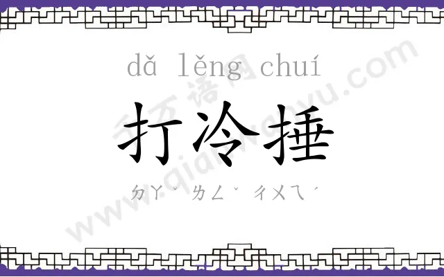 打冷捶