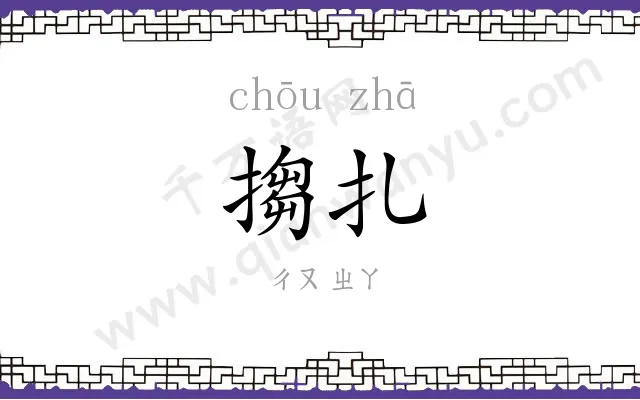 搊扎