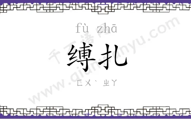 缚扎