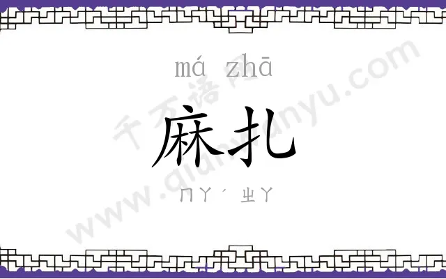 麻扎