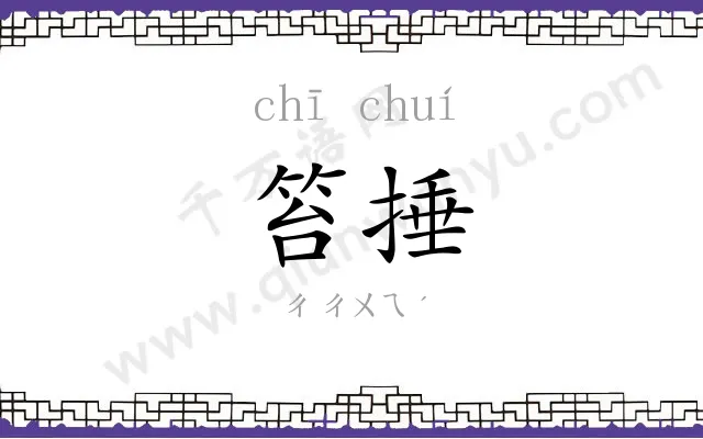 笞捶
