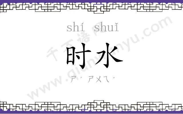 时水