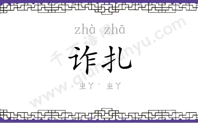 诈扎