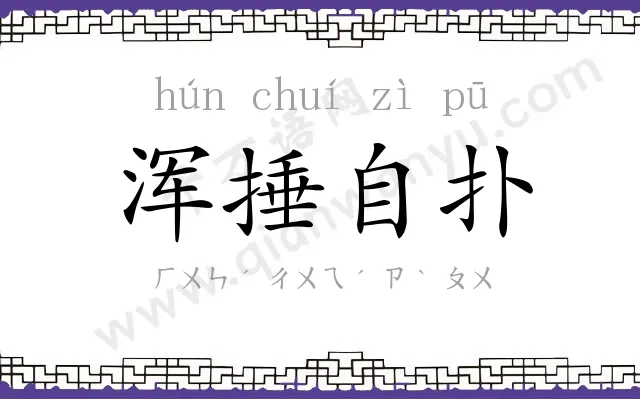 浑捶自扑
