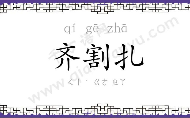 齐割扎