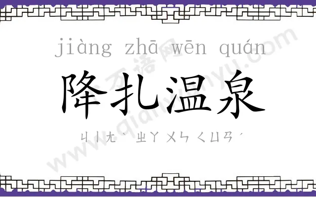 降扎温泉