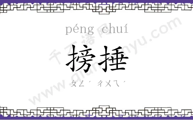 搒捶