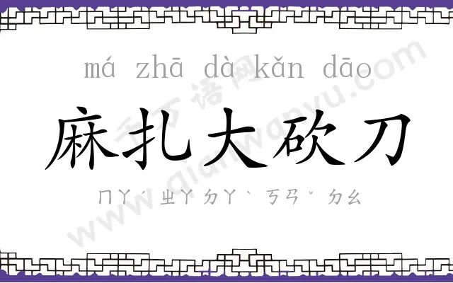麻扎大砍刀