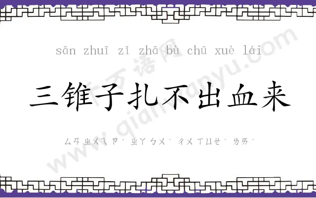 三锥子扎不出血来