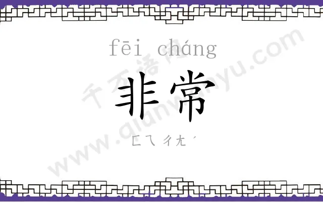 非常