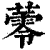 蕶(清·印刷字体·康熙字典)