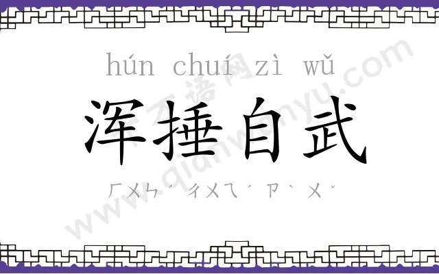浑捶自武
