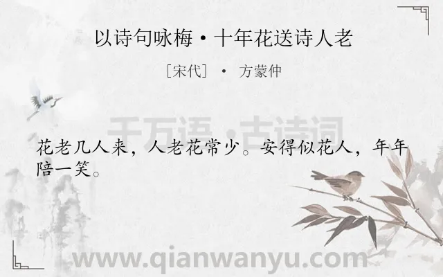 《以诗句咏梅·十年花送诗人老》作者是宋代的方蒙仲.诗词全文约共24字.