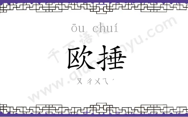 欧捶