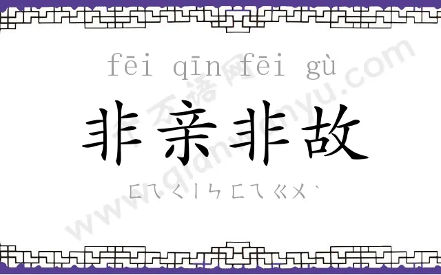 非亲非故
