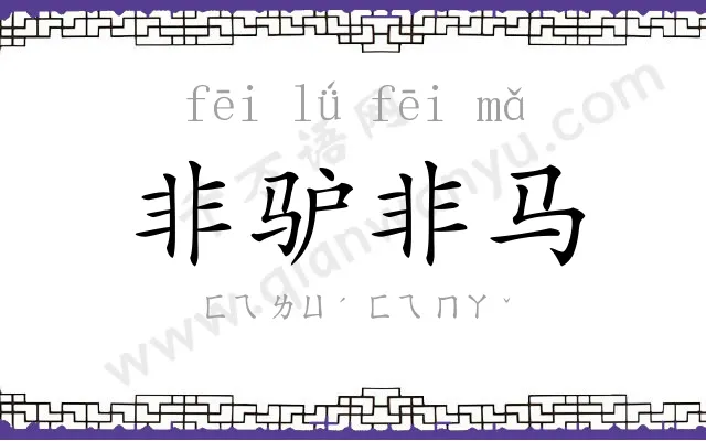 非驴非马