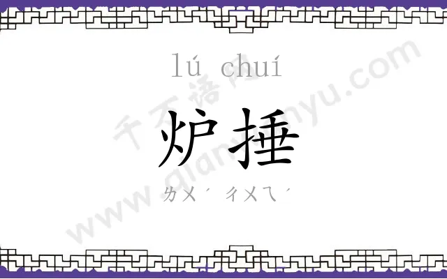 炉捶