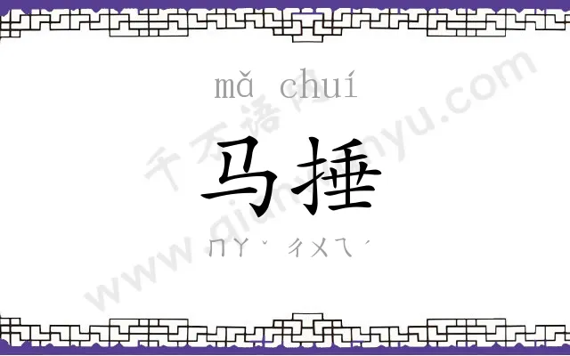 马捶