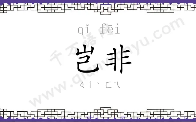 岂非