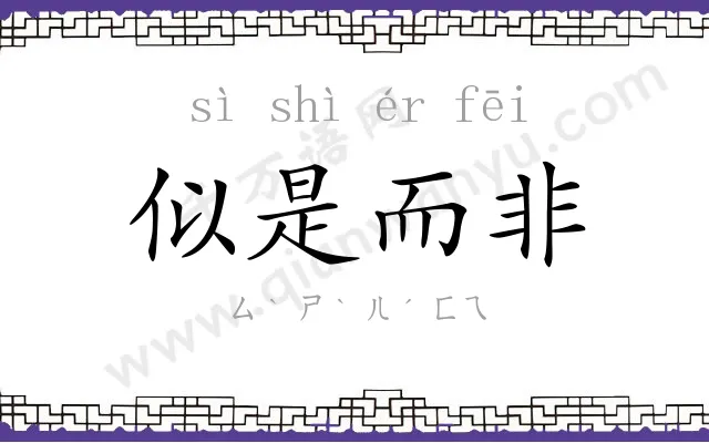 似是而非