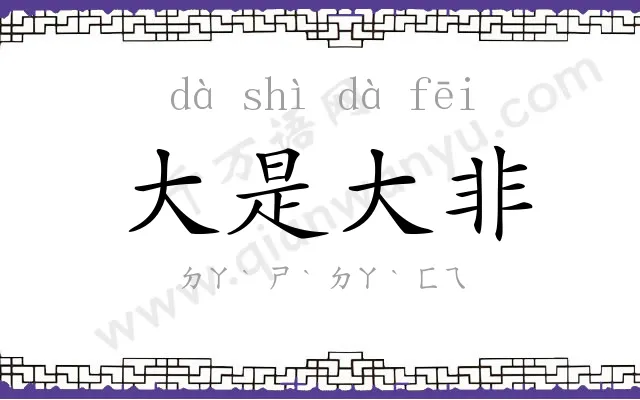 大是大非