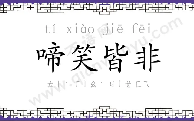 啼笑皆非